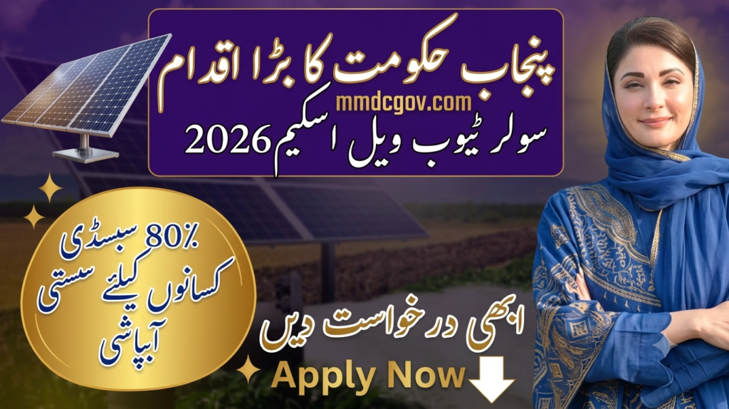 Punjab Solar Tubewell Scheme 2026