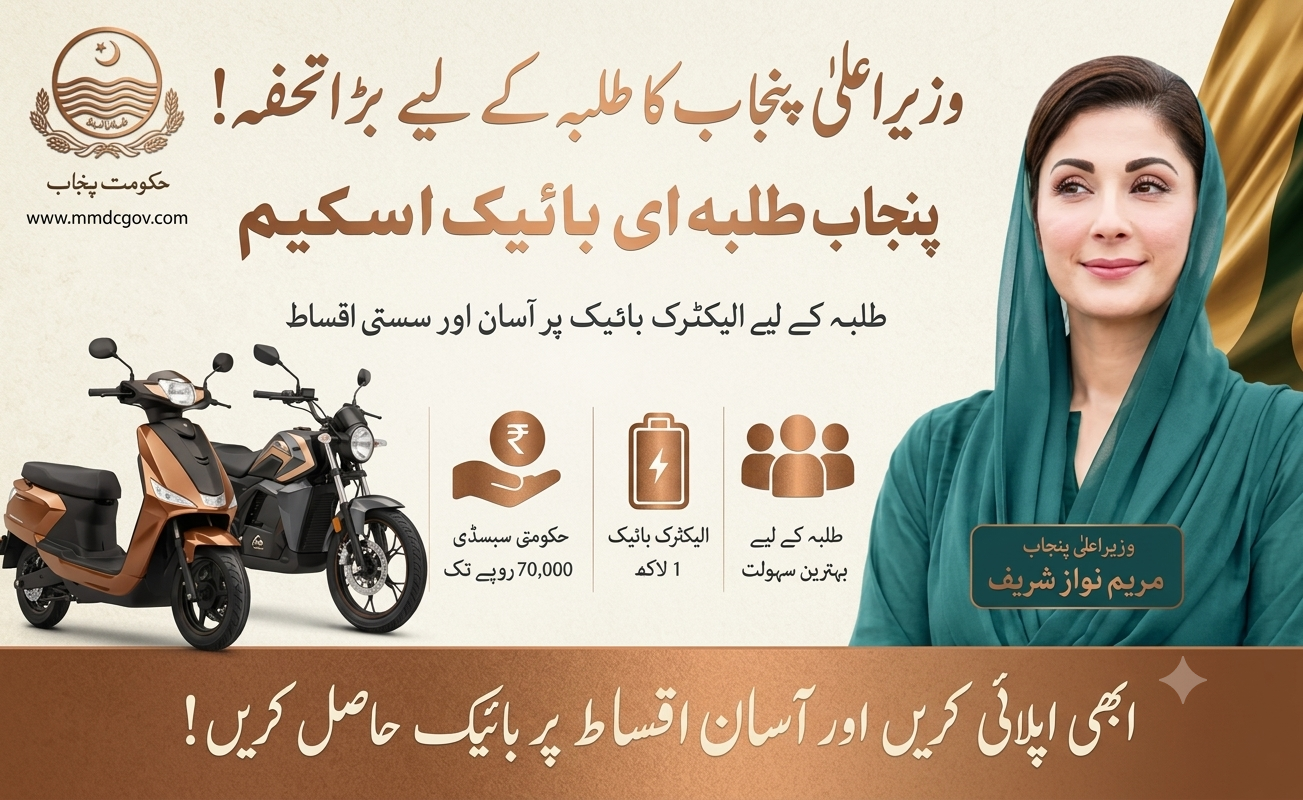 CM Punjab E-Bike Scheme 2026